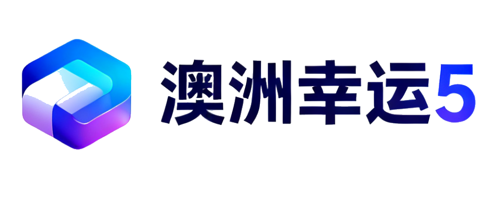 澳洲幸运5